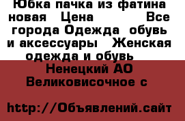 Юбка-пачка из фатина новая › Цена ­ 1 500 - Все города Одежда, обувь и аксессуары » Женская одежда и обувь   . Ненецкий АО,Великовисочное с.